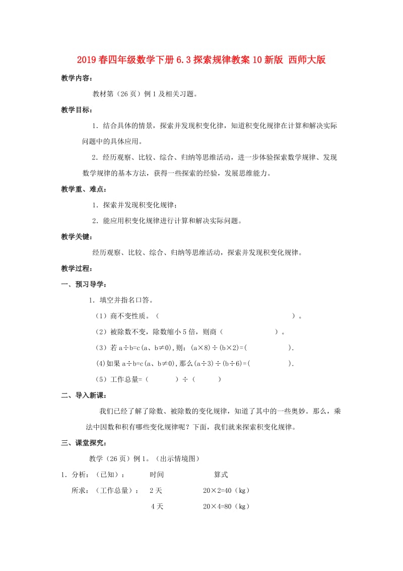 2019春四年级数学下册6.3探索规律教案10新版 西师大版.doc_第1页