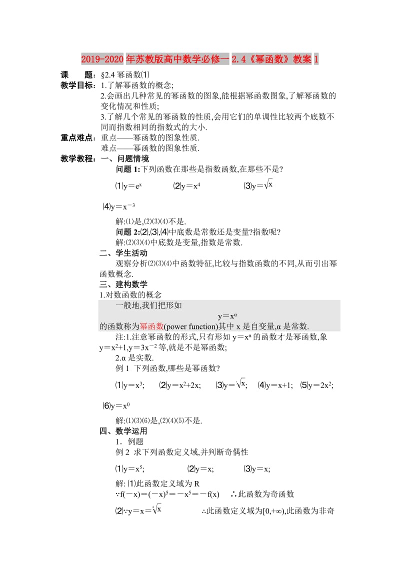 2019-2020年苏教版高中数学必修一2.4《幂函数》教案1.doc_第1页