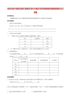 2019-2020年高三化學(xué)一輪復(fù)習(xí) 第53課時 分子空間結(jié)構(gòu)與物質(zhì)的性質(zhì)（1）學(xué)案.doc