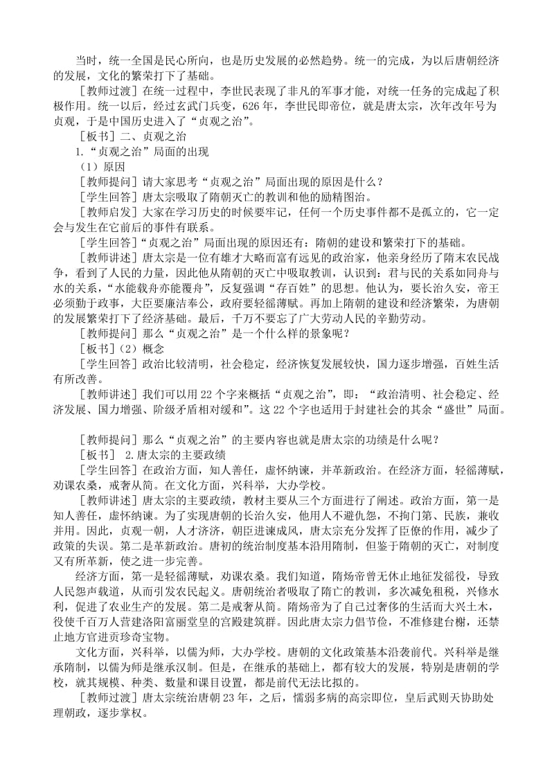 2019-2020年高三历史唐朝的开国和盛世教案旧人教.doc_第3页