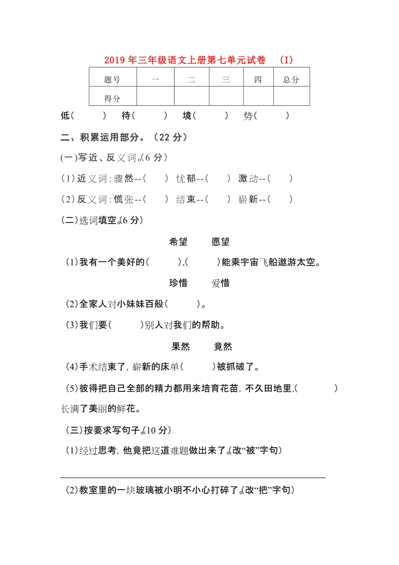 2019年三年级语文上册第七单元试卷 (I).doc_第1页