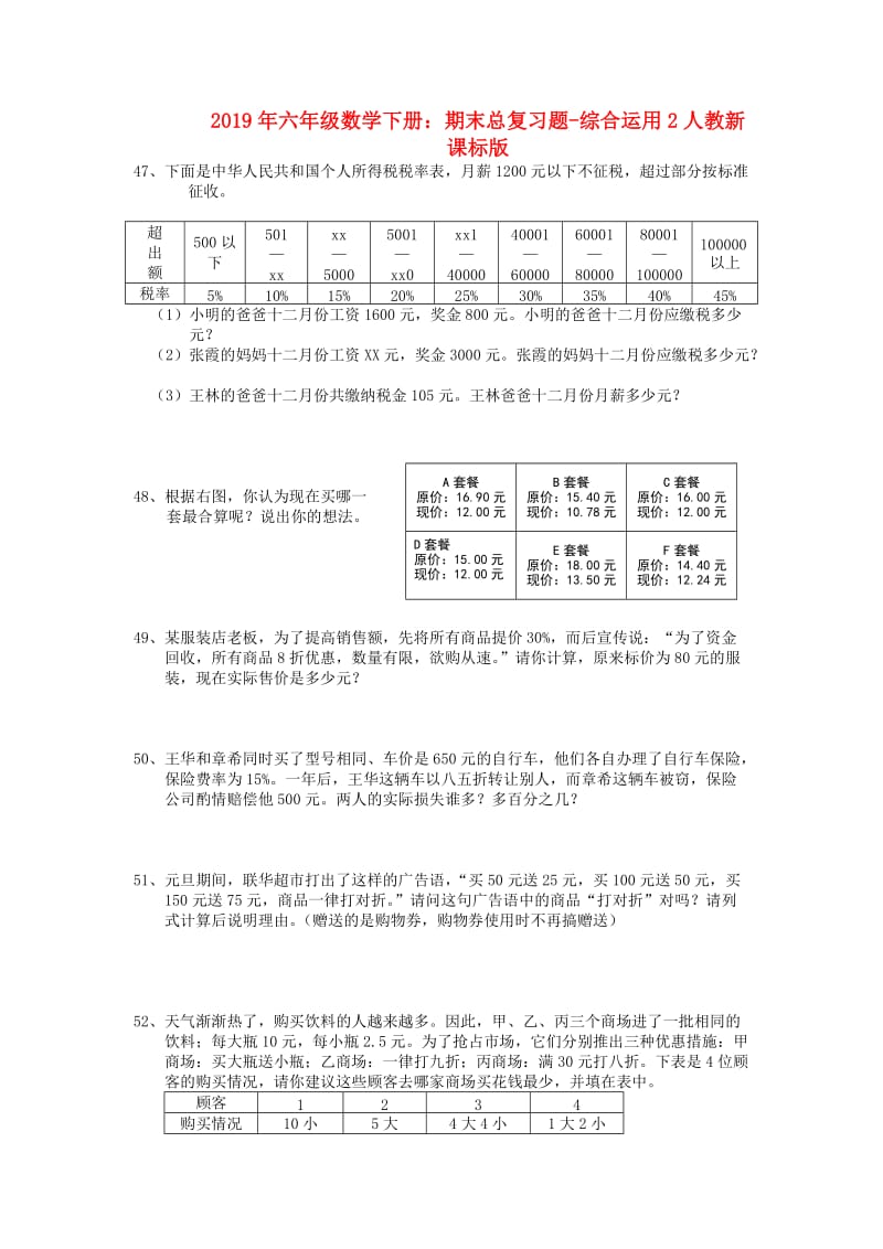 2019年六年级数学下册：期末总复习题-综合运用2人教新课标版.doc_第1页