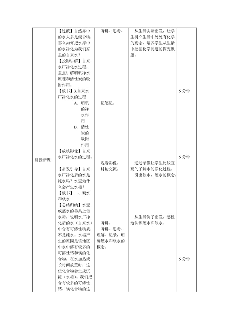 2019-2020年北京课改版化学九年《水的净化》word教案.doc_第3页