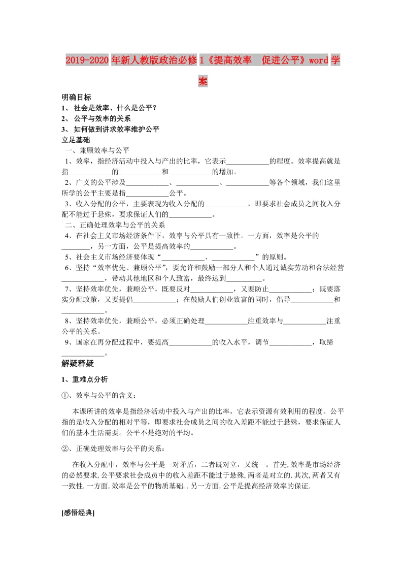 2019-2020年新人教版政治必修1《提高效率 促进公平》word学案.doc_第1页