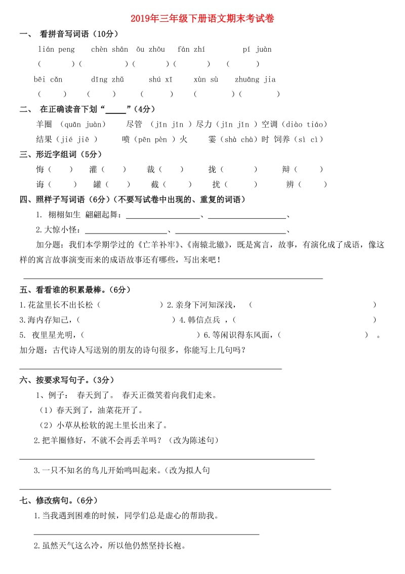 2019年三年级下册语文期末考试卷.doc_第1页