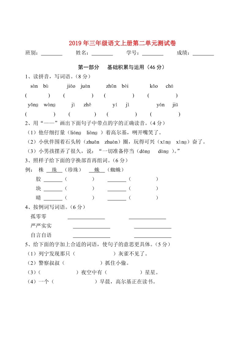 2019年三年级语文上册第二单元测试卷.doc_第1页