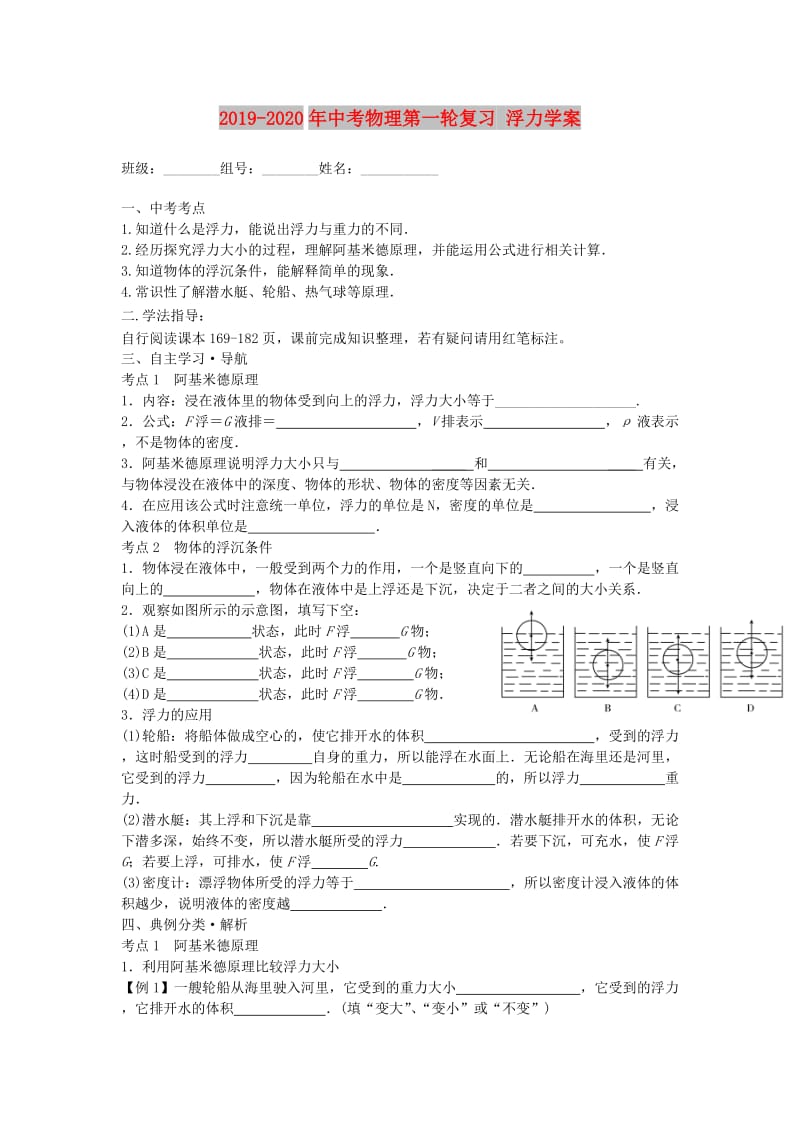 2019-2020年中考物理第一轮复习 浮力学案.doc_第1页