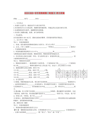 2019-2020年中考物理第一輪復(fù)習(xí) 浮力學(xué)案.doc