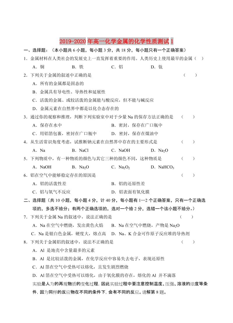 2019-2020年高一化学金属的化学性质测试1.doc_第1页