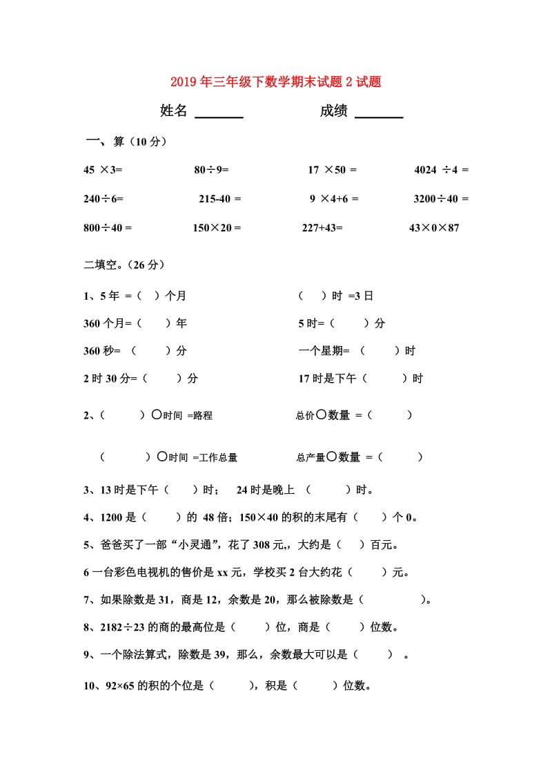 2019年三年级下数学期末试题2试题.doc_第1页