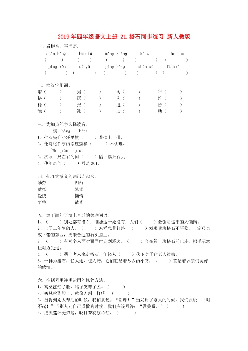 2019年四年级语文上册 21.搭石同步练习 新人教版.doc_第1页