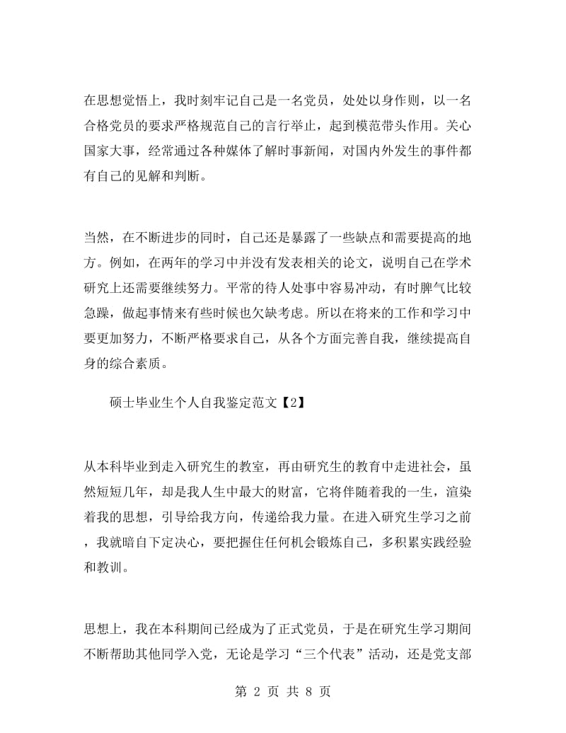 硕士毕业生个人自我鉴定范文.doc_第2页