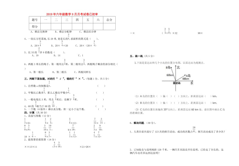 2019年六年级数学9月月考试卷已初审.doc_第1页