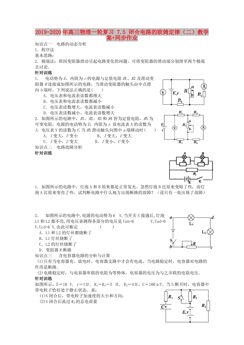 2019-2020年高三物理一轮复习 7.5 闭合电路的欧姆定律（二）教学案+同步作业.doc_第1页