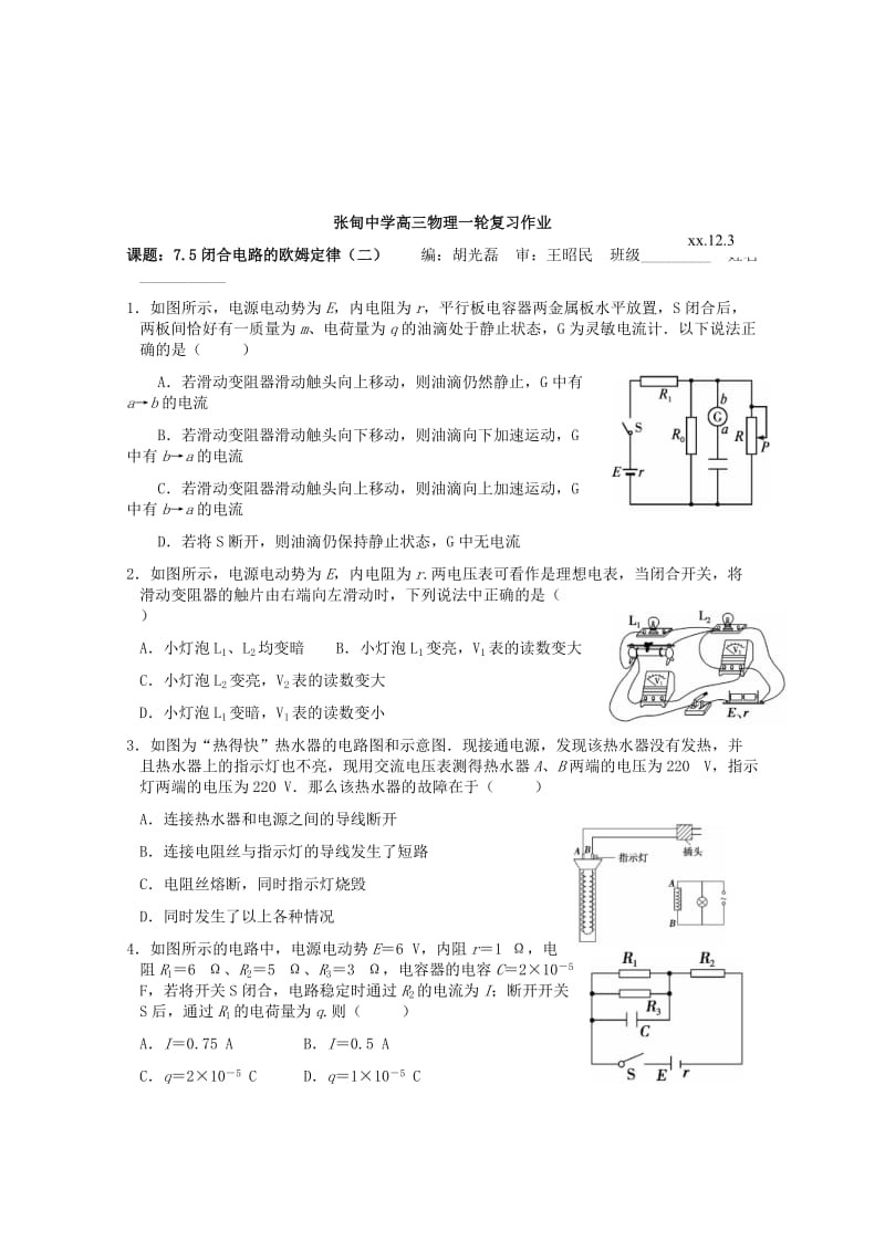 2019-2020年高三物理一轮复习 7.5 闭合电路的欧姆定律（二）教学案+同步作业.doc_第2页