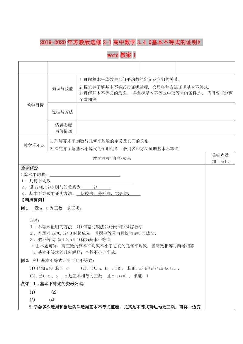 2019-2020年苏教版选修2-1高中数学3.4《基本不等式的证明》word教案1.doc_第1页