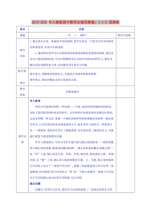 2019-2020年人教版高中數(shù)學(xué)必修四教案：1-1-2 弧度制.doc