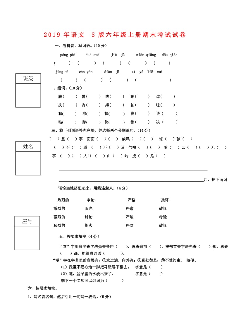 2019年语文S版六年级上册期末考试试卷.doc_第1页