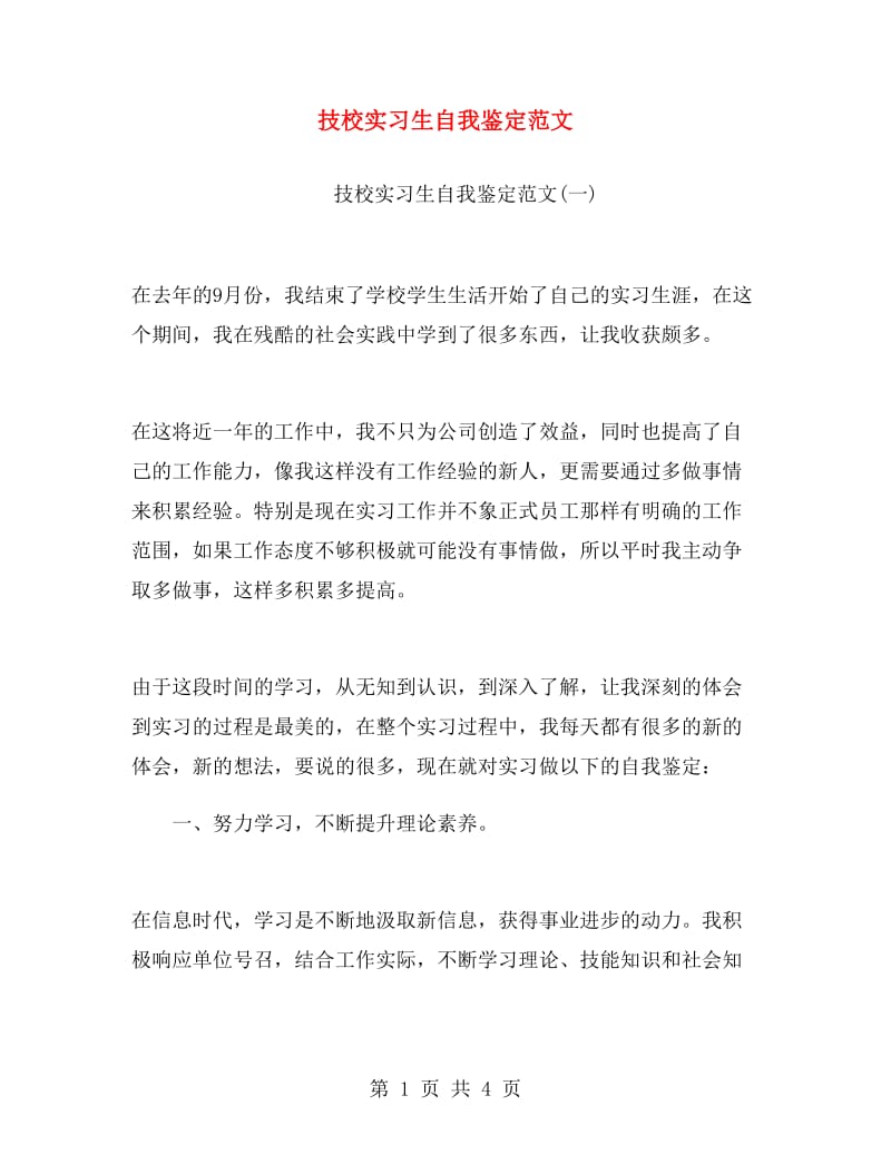 技校实习生自我鉴定范文.doc_第1页