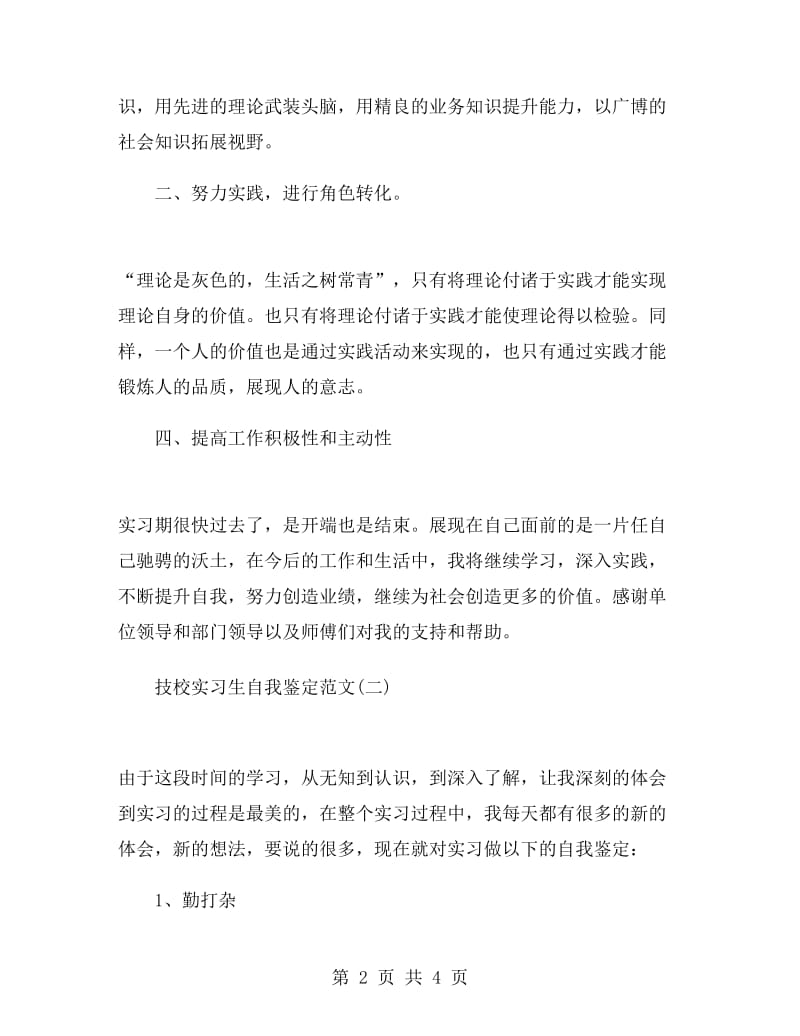 技校实习生自我鉴定范文.doc_第2页