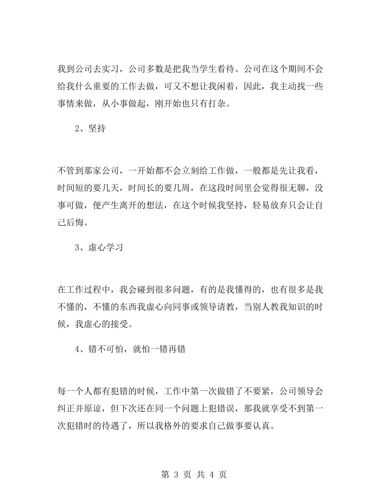 技校实习生自我鉴定范文.doc_第3页