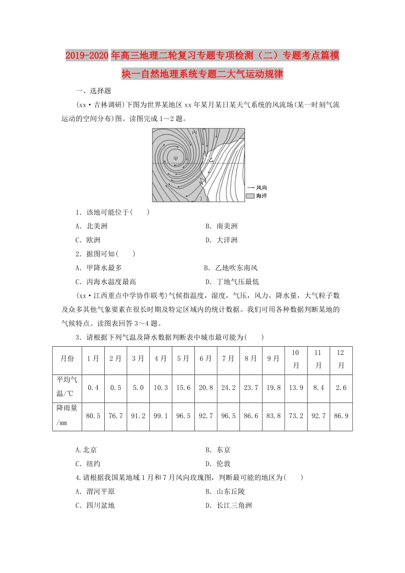 2019-2020年高三地理二轮复习专题专项检测（二）专题考点篇模块一自然地理系统专题二大气运动规律.doc_第1页