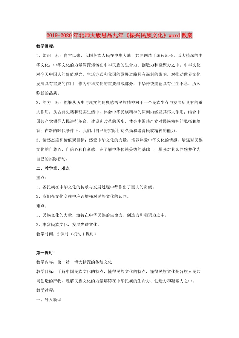 2019-2020年北师大版思品九年《振兴民族文化》word教案.doc_第1页