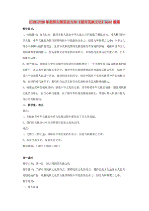 2019-2020年北師大版思品九年《振興民族文化》word教案.doc