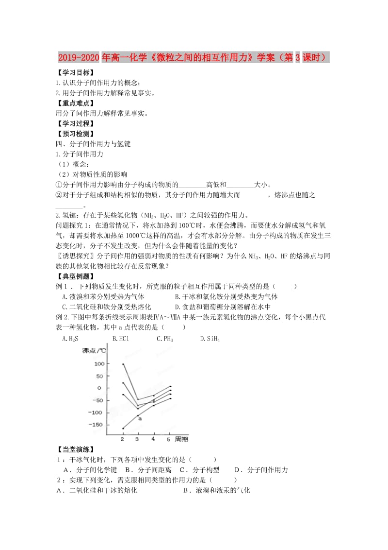 2019-2020年高一化学《微粒之间的相互作用力》学案（第3课时）.doc_第1页