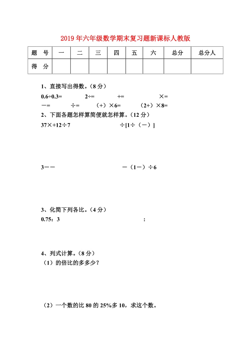 2019年六年级数学期末复习题新课标人教版.doc_第1页