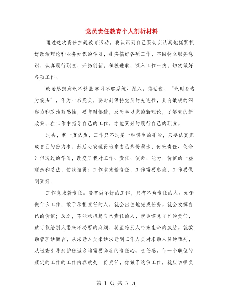 党员责任教育个人剖析材料.doc_第1页