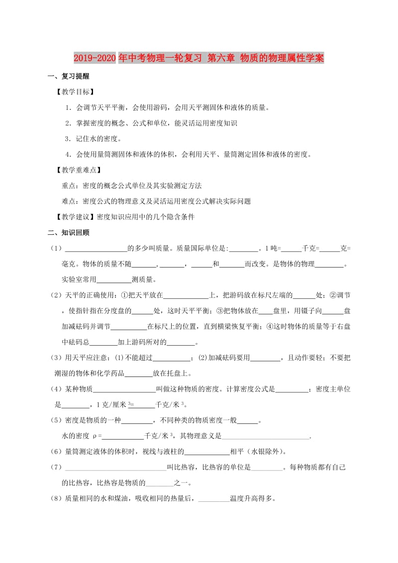 2019-2020年中考物理一轮复习 第六章 物质的物理属性学案.doc_第1页