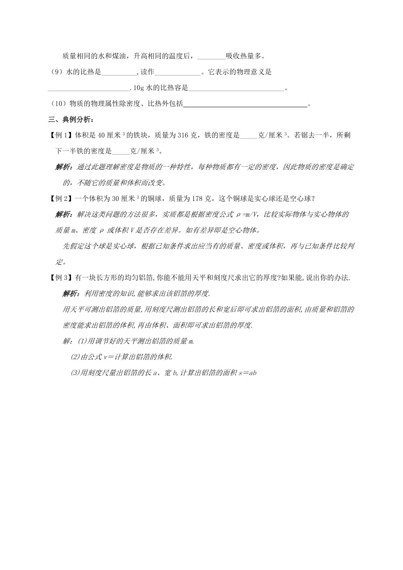 2019-2020年中考物理一轮复习 第六章 物质的物理属性学案.doc_第2页