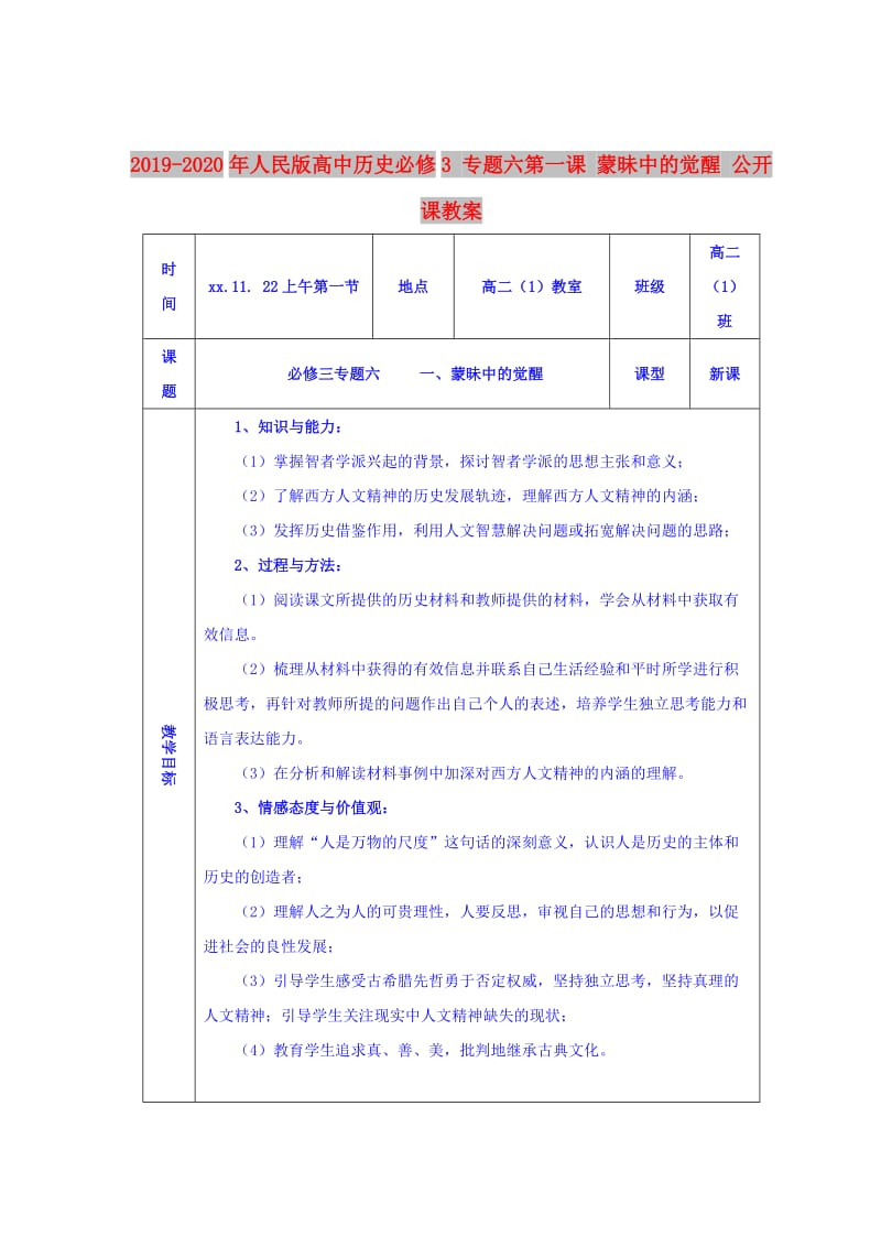 2019-2020年人民版高中历史必修3 专题六第一课 蒙昧中的觉醒 公开课教案.doc_第1页