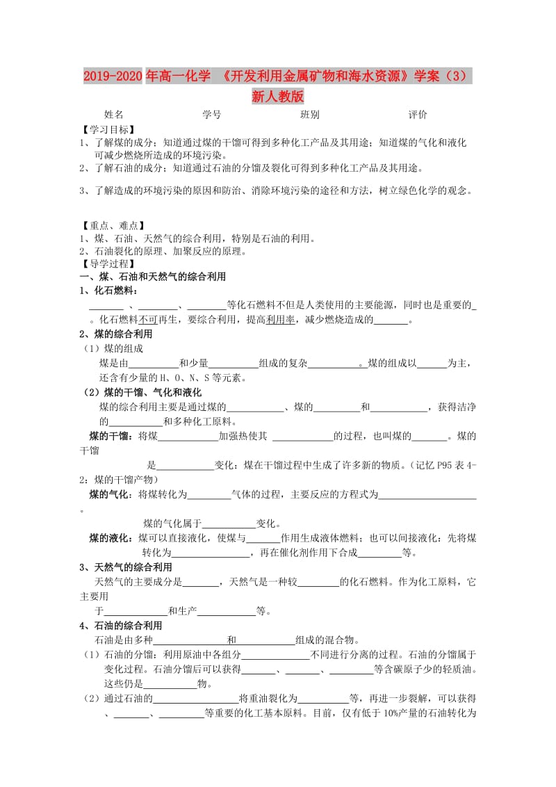 2019-2020年高一化学 《开发利用金属矿物和海水资源》学案（3） 新人教版.doc_第1页