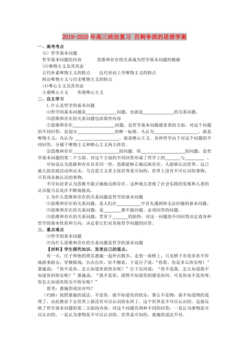 2019-2020年高三政治复习 百舸争流的思想学案.doc_第1页