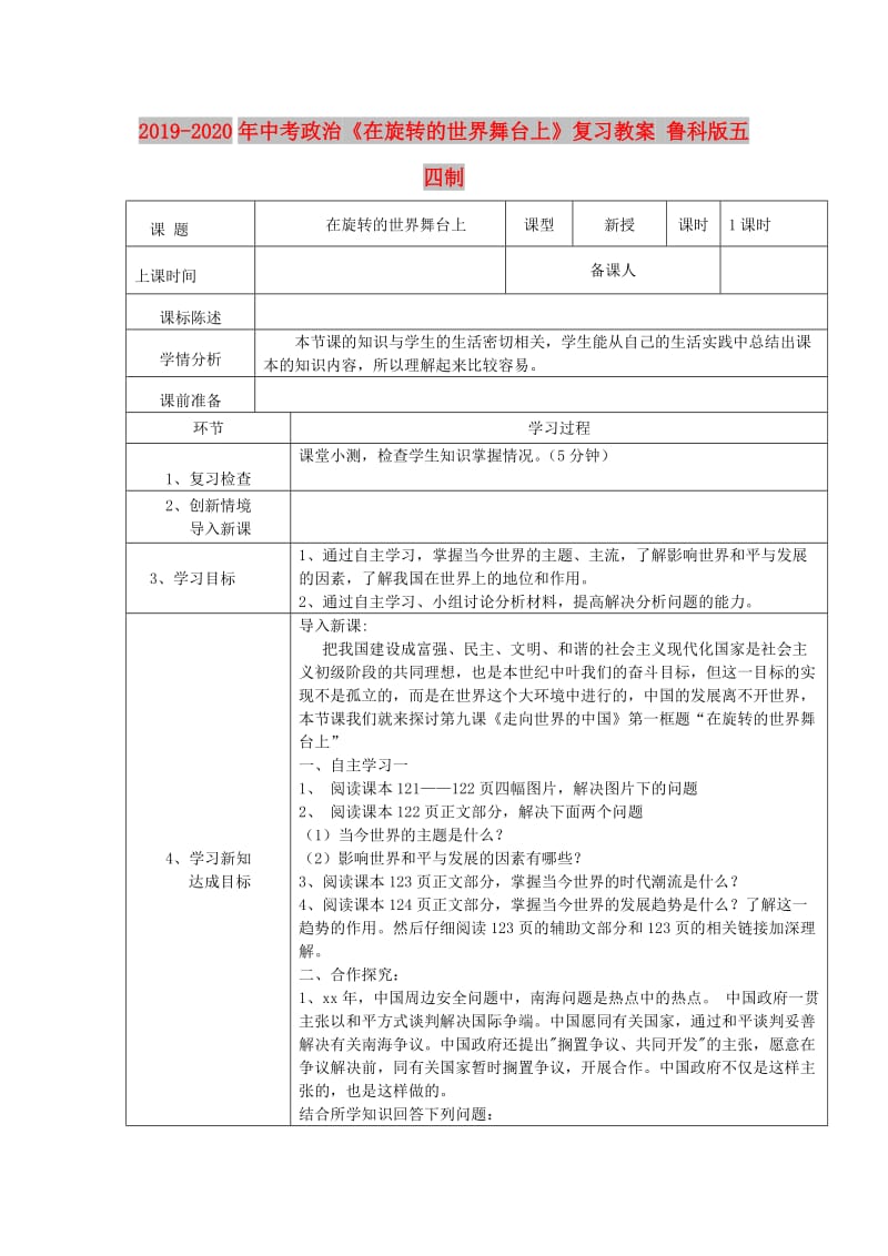 2019-2020年中考政治《在旋转的世界舞台上》复习教案 鲁科版五四制.doc_第1页