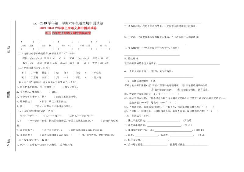 2019六年级上册语文期中测试试卷.doc_第1页