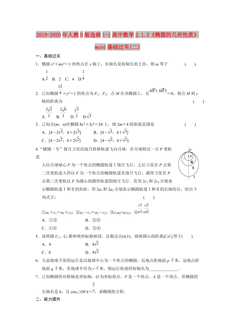 2019-2020年人教B版选修1-1高中数学2.1.2《椭圆的几何性质》word基础过关(二).DOC_第1页