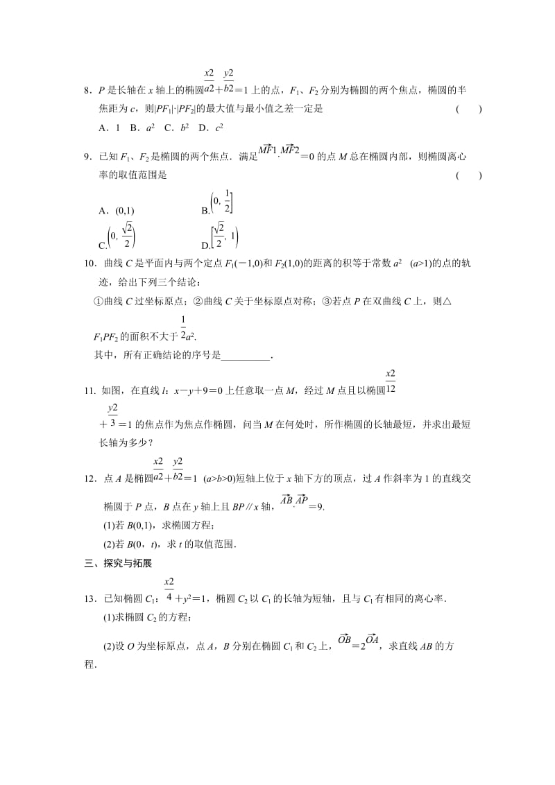 2019-2020年人教B版选修1-1高中数学2.1.2《椭圆的几何性质》word基础过关(二).DOC_第2页