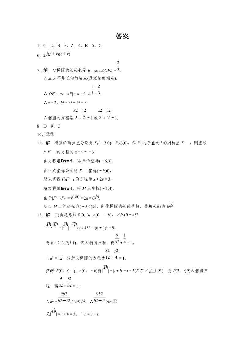 2019-2020年人教B版选修1-1高中数学2.1.2《椭圆的几何性质》word基础过关(二).DOC_第3页