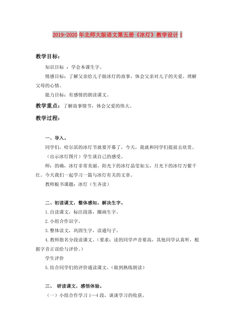 2019-2020年北师大版语文第五册《冰灯》教学设计1.doc_第1页