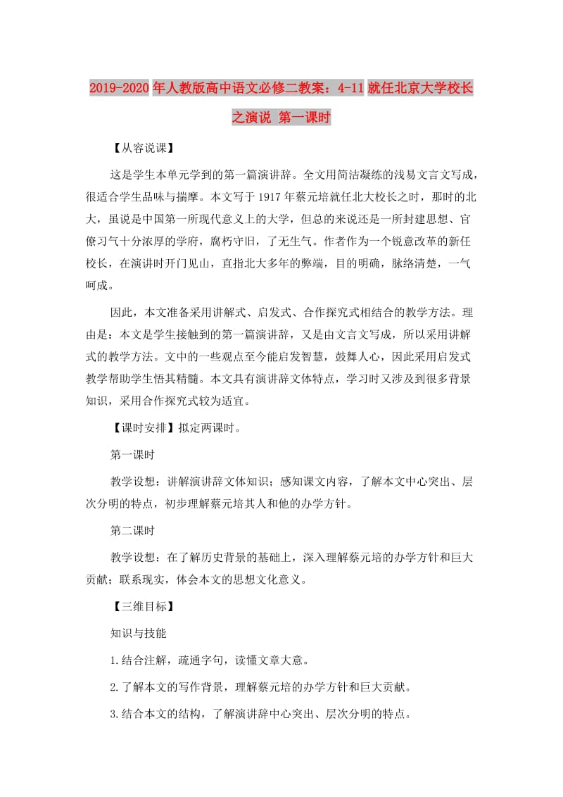 2019-2020年人教版高中语文必修二教案：4-11就任北京大学校长之演说 第一课时.doc_第1页