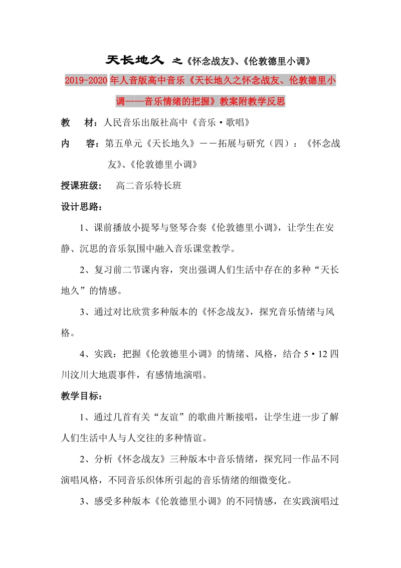 2019-2020年人音版高中音乐《天长地久之怀念战友、伦敦德里小调——音乐情绪的把握》教案附教学反思.doc_第1页