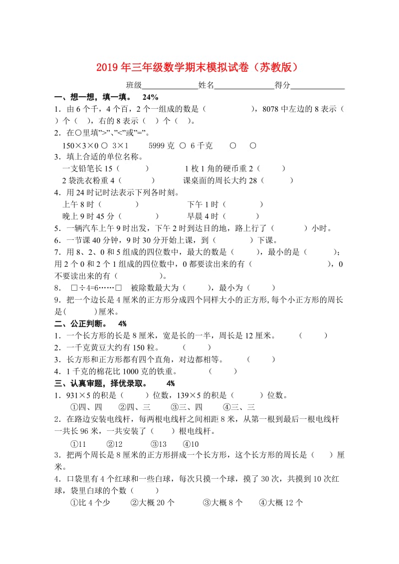 2019年三年级数学期末模拟试卷（苏教版）.doc_第1页