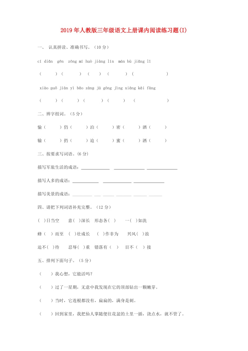 2019年人教版三年级语文上册课内阅读练习题(I).doc_第1页