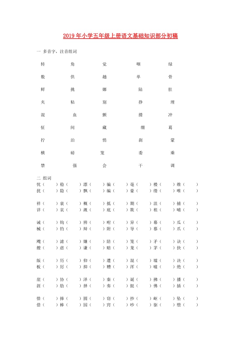 2019年小学五年级上册语文基础知识部分初稿.doc_第1页