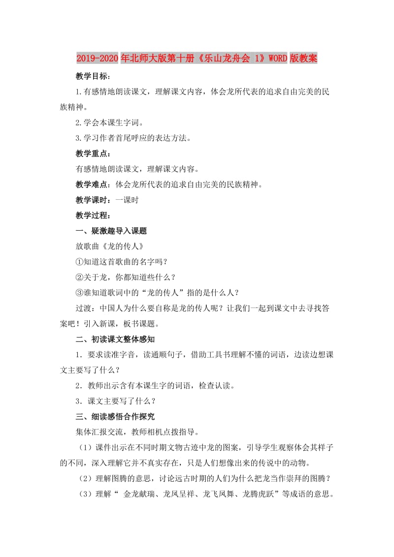 2019-2020年北师大版第十册《乐山龙舟会 1》WORD版教案.doc_第1页