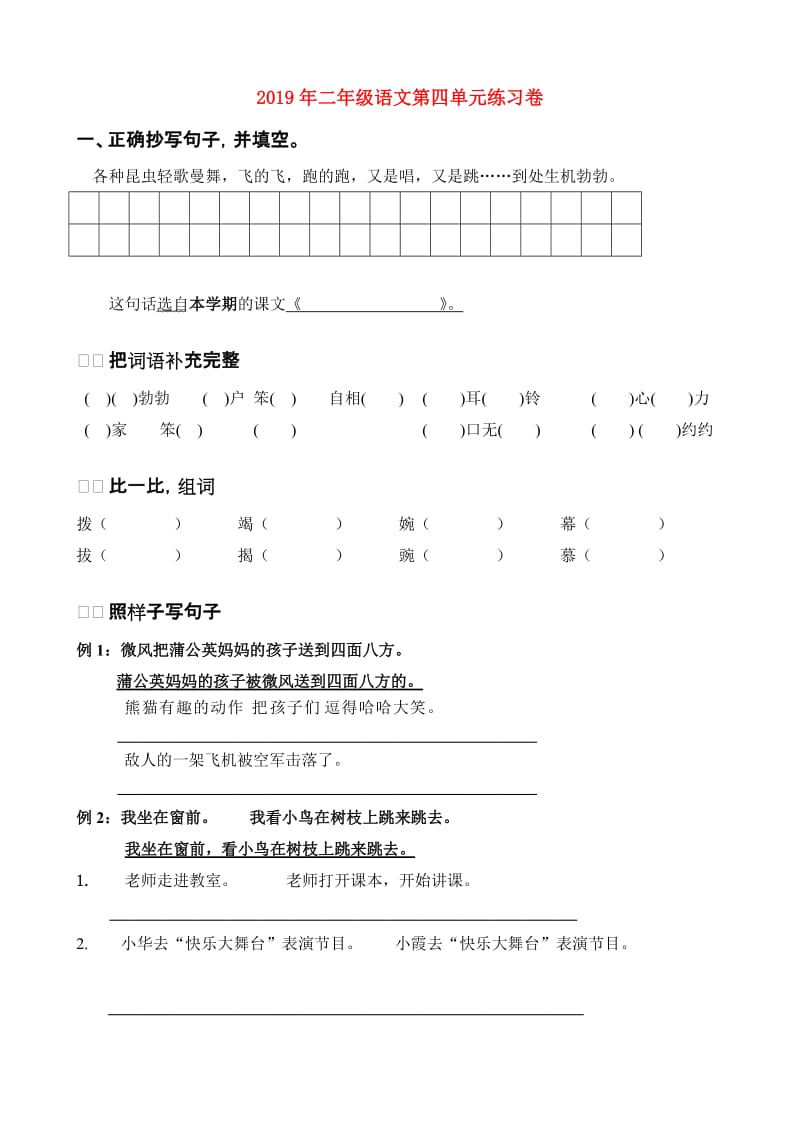 2019年二年级语文第四单元练习卷.doc_第1页