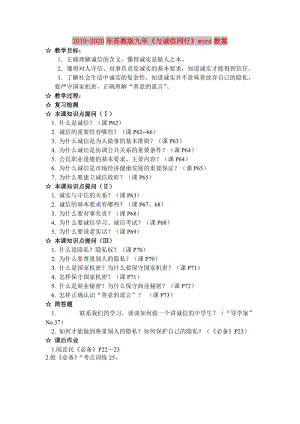 2019-2020年蘇教版九年《與誠信同行》word教案.doc